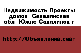 Недвижимость Проекты домов. Сахалинская обл.,Южно-Сахалинск г.